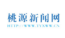 桃源新闻网