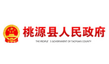 桃源县人民当局门户网站