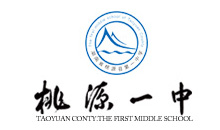 桃源县第一中学官方网站