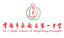 常德市鼎城区第一中学