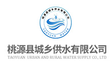桃源县城乡供水有限公司