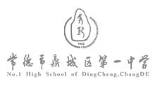 常德市鼎城区第一中学