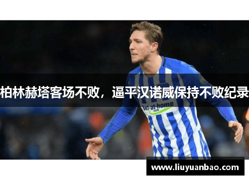 柏林赫塔客场不败，逼平汉诺威保持不败纪录