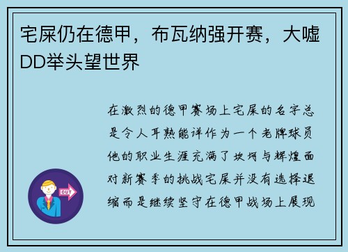 宅屎仍在德甲，布瓦纳强开赛，大嘘DD举头望世界