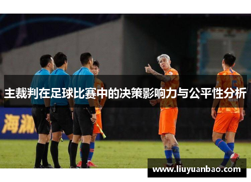主裁判在足球比赛中的决策影响力与公平性分析