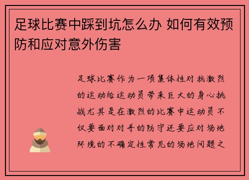 足球比赛中踩到坑怎么办 如何有效预防和应对意外伤害