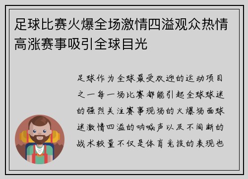 足球比赛火爆全场激情四溢观众热情高涨赛事吸引全球目光