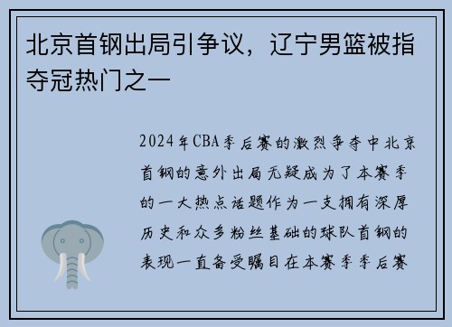 北京首钢出局引争议，辽宁男篮被指夺冠热门之一