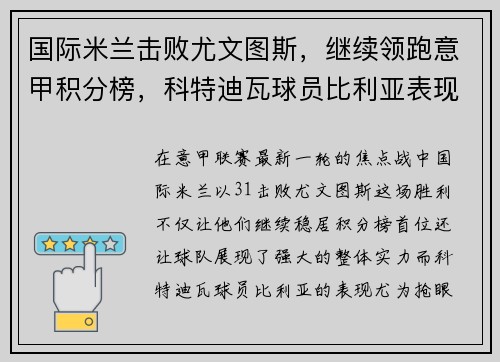 国际米兰击败尤文图斯，继续领跑意甲积分榜，科特迪瓦球员比利亚表现抢眼