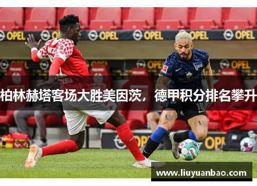 柏林赫塔客场大胜美因茨，德甲积分排名攀升