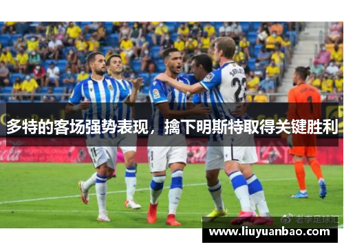 多特的客场强势表现，擒下明斯特取得关键胜利