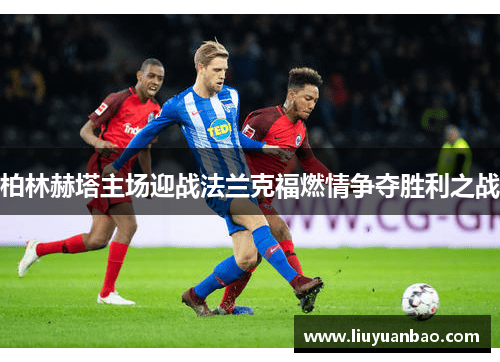 柏林赫塔主场迎战法兰克福燃情争夺胜利之战