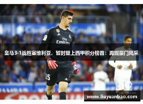 皇马3-1战胜塞维利亚，暂时登上西甲积分榜首：再现豪门风采