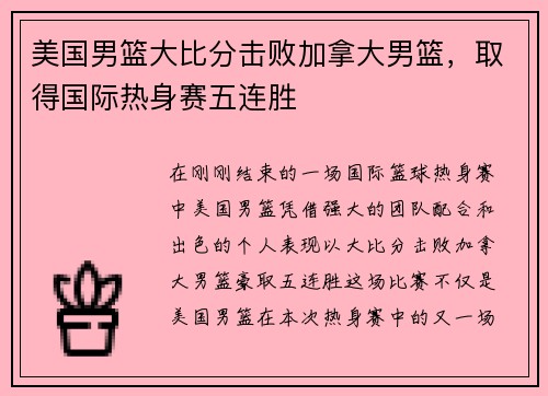 美国男篮大比分击败加拿大男篮，取得国际热身赛五连胜
