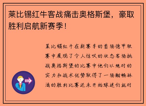 莱比锡红牛客战痛击奥格斯堡，豪取胜利启航新赛季！