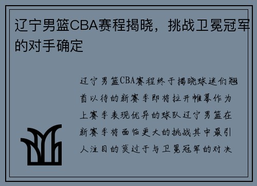 辽宁男篮CBA赛程揭晓，挑战卫冕冠军的对手确定