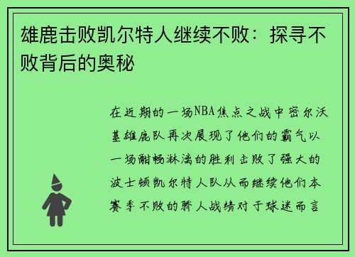 雄鹿击败凯尔特人继续不败：探寻不败背后的奥秘