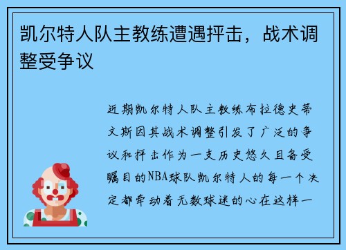 凯尔特人队主教练遭遇抨击，战术调整受争议