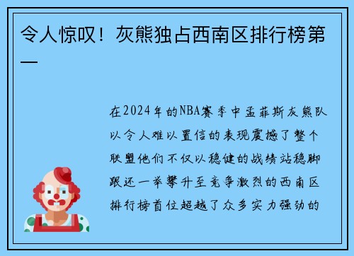 令人惊叹！灰熊独占西南区排行榜第一