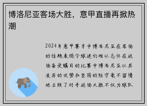 博洛尼亚客场大胜，意甲直播再掀热潮