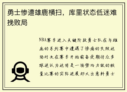 勇士惨遭雄鹿横扫，库里状态低迷难挽败局