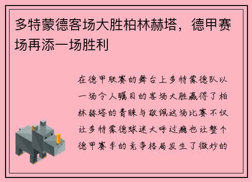 多特蒙德客场大胜柏林赫塔，德甲赛场再添一场胜利