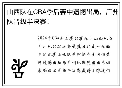 山西队在CBA季后赛中遗憾出局，广州队晋级半决赛！