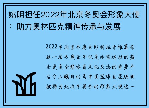姚明担任2022年北京冬奥会形象大使：助力奥林匹克精神传承与发展