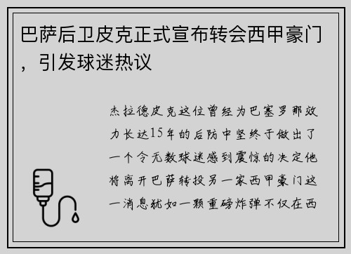 巴萨后卫皮克正式宣布转会西甲豪门，引发球迷热议