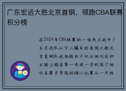 广东宏远大胜北京首钢，领跑CBA联赛积分榜