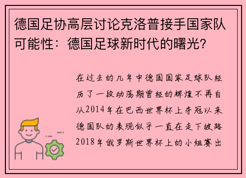 德国足协高层讨论克洛普接手国家队可能性：德国足球新时代的曙光？