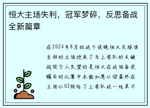 恒大主场失利，冠军梦碎，反思备战全新篇章