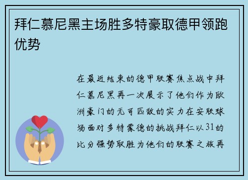 拜仁慕尼黑主场胜多特豪取德甲领跑优势