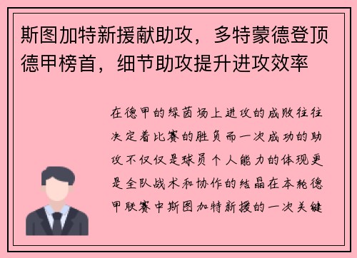 斯图加特新援献助攻，多特蒙德登顶德甲榜首，细节助攻提升进攻效率