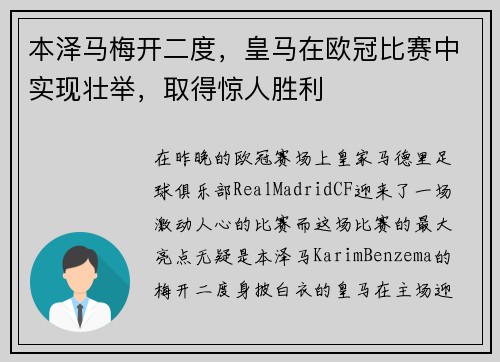 本泽马梅开二度，皇马在欧冠比赛中实现壮举，取得惊人胜利