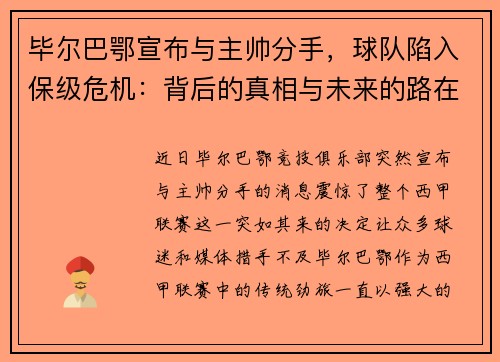 毕尔巴鄂宣布与主帅分手，球队陷入保级危机：背后的真相与未来的路在何方？