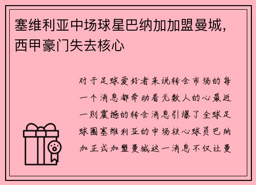 塞维利亚中场球星巴纳加加盟曼城，西甲豪门失去核心