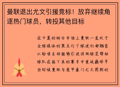 曼联退出尤文引援竞标！放弃继续角逐热门球员，转投其他目标