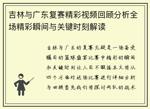 吉林与广东复赛精彩视频回顾分析全场精彩瞬间与关键时刻解读