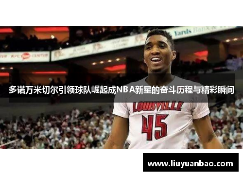 多诺万米切尔引领球队崛起成NBA新星的奋斗历程与精彩瞬间
