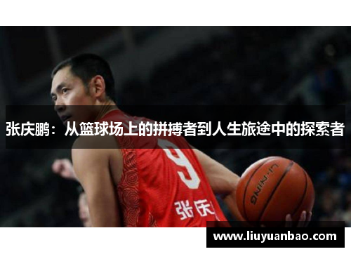 张庆鹏：从篮球场上的拼搏者到人生旅途中的探索者