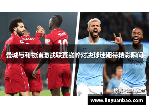 曼城与利物浦激战联赛巅峰对决球迷期待精彩瞬间