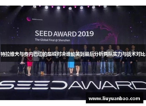 特拉维夫与费内巴切的巅峰对决谁能笑到最后分析两队实力与战术对比