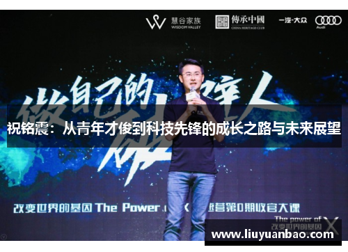 祝铭震：从青年才俊到科技先锋的成长之路与未来展望