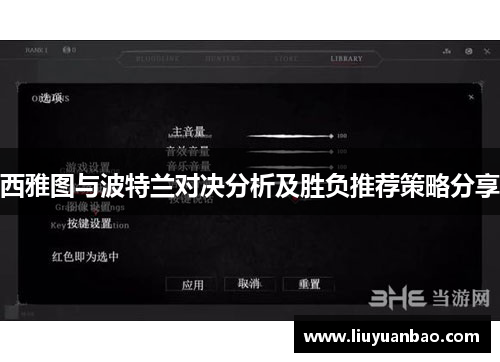 西雅图与波特兰对决分析及胜负推荐策略分享