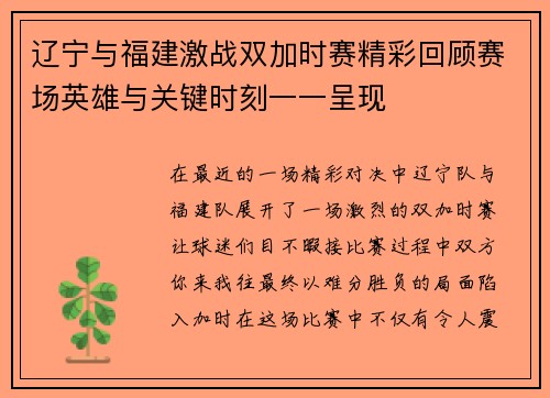 辽宁与福建激战双加时赛精彩回顾赛场英雄与关键时刻一一呈现