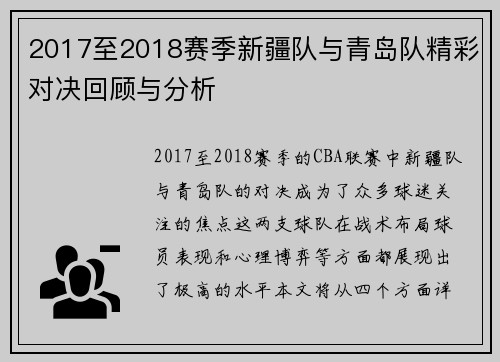 2017至2018赛季新疆队与青岛队精彩对决回顾与分析