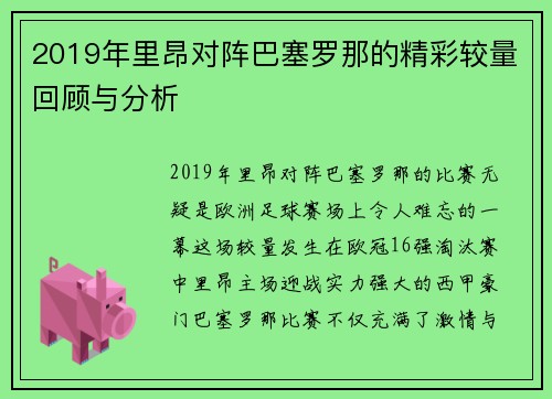 2019年里昂对阵巴塞罗那的精彩较量回顾与分析