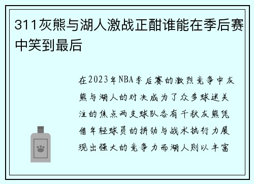 311灰熊与湖人激战正酣谁能在季后赛中笑到最后