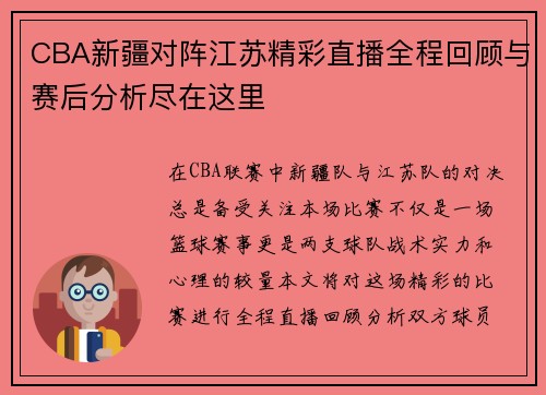 CBA新疆对阵江苏精彩直播全程回顾与赛后分析尽在这里